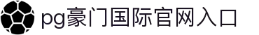 豪运国际·(中国)集团